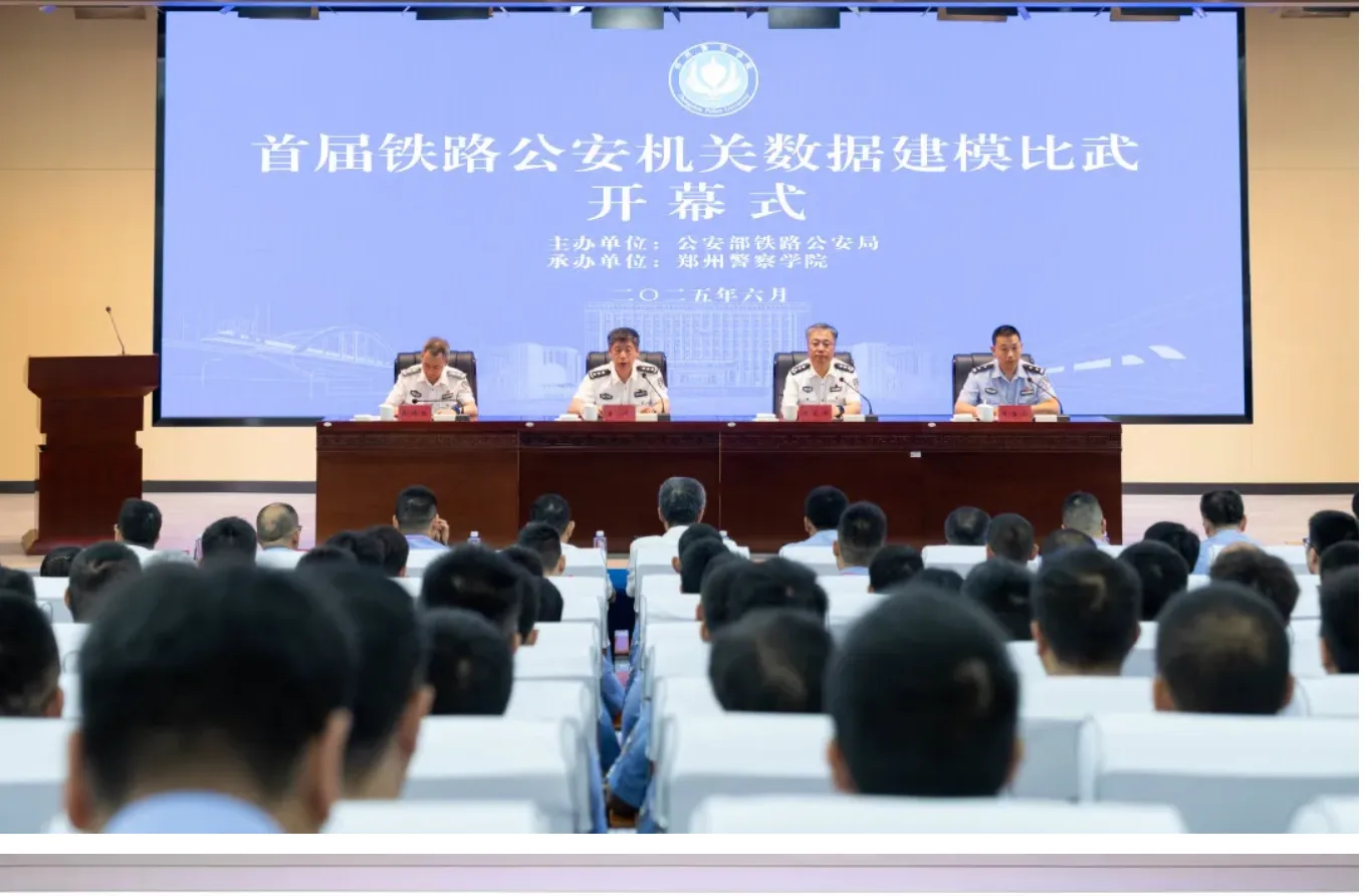 赋能公安新警务！众安天下护航铁路公安机关数据建模比武获公安部表彰