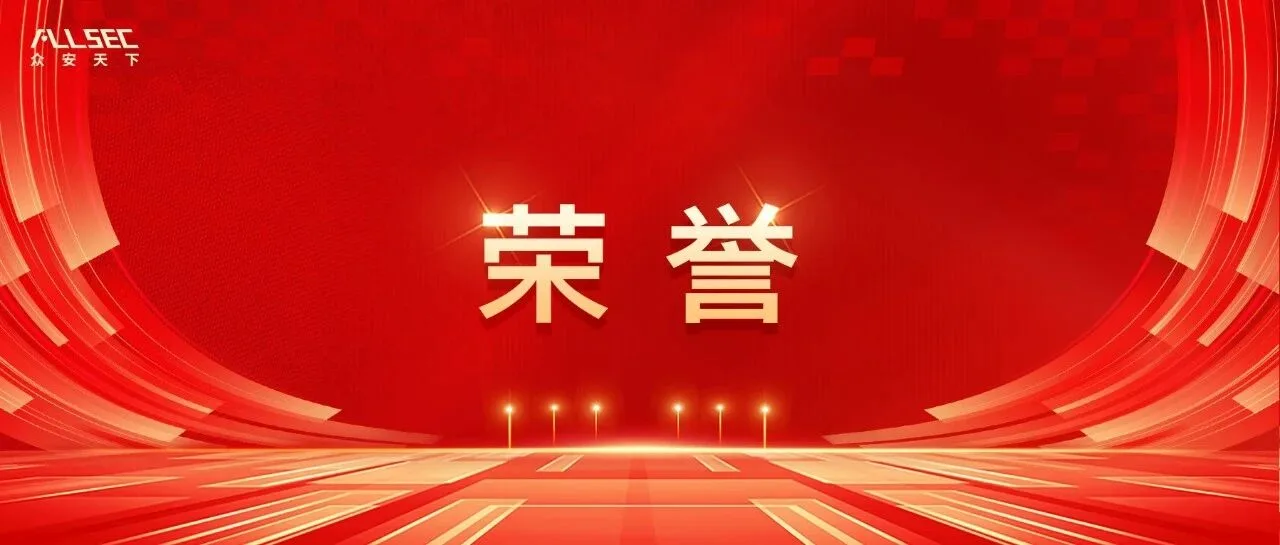 众安天下获CCIA “2026网络安全优秀创新成果大赛”人工智能赛道优胜奖