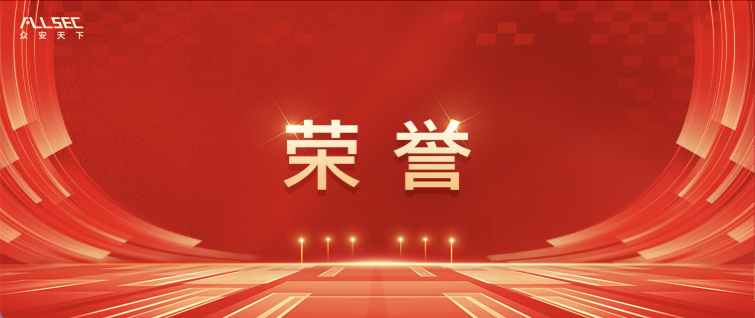 众安天下入选中国互联网协会数据安全与治理工作委员会第二届委员会成员单位