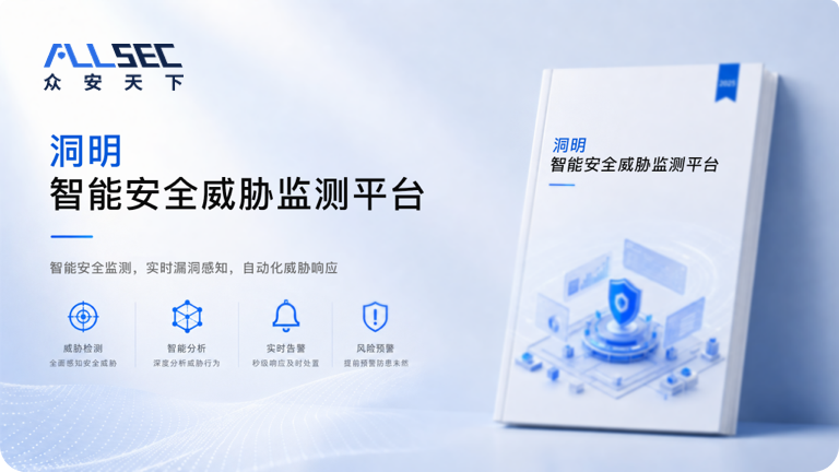 洞明智能安全威胁监测