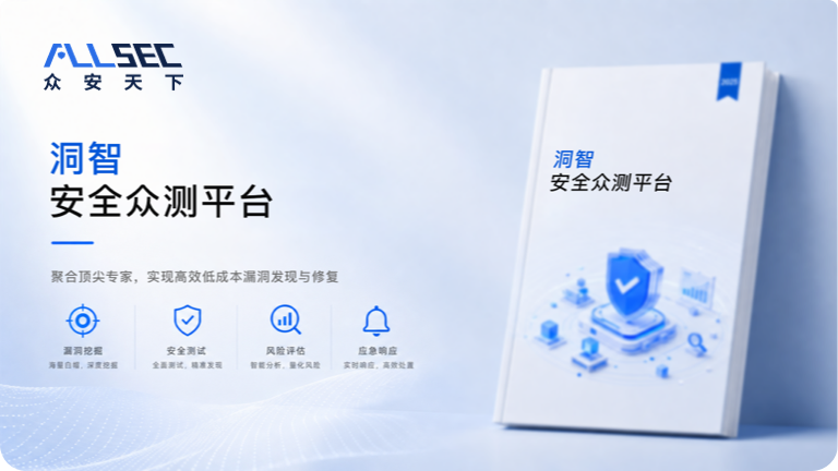 洞智安全众测平台