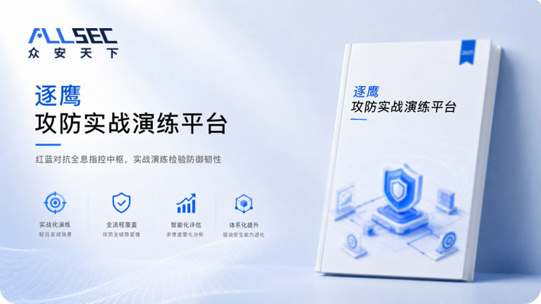 逐鹰攻防演练平台