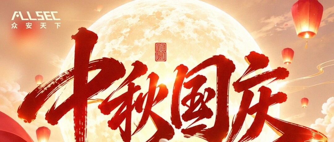 月圆时看家，长假时守夜 | 众安天下 7×24 在线